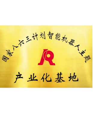 国度八六三打算产业化基地