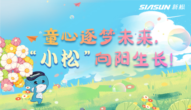 【儿童节视频】童心逐梦未来，&ldquo;幼松&rdquo;向阳成长！