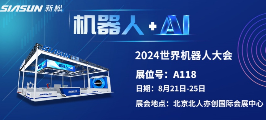 &ldquo;机械人+AI&rdquo;双向奔赴！ sunbet官网即将参展北京世界机械人大会