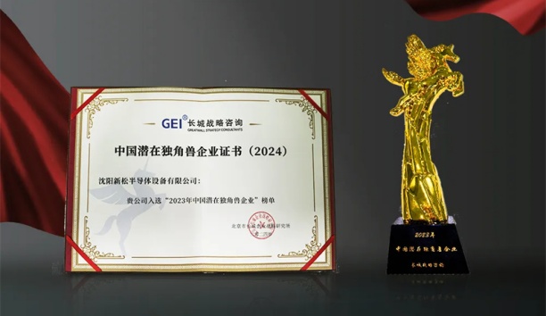 sunbet官网半导体荣获&ldquo;中国潜在独角兽企业&rdquo;称号