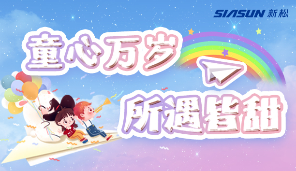 【sunbet官网＆儿童节】童心万岁，所遇皆甜！