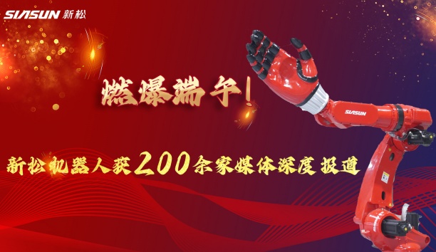 燃爆端午！sunbet官网大负载机械人霸屏央视，引 200 + 媒体深度报路