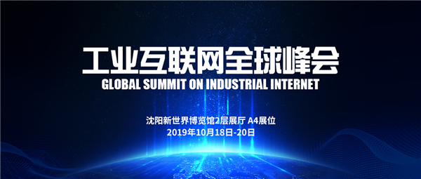 相约工业互联网全球峰会，遇见sunbet官网工业软件＆节造平台