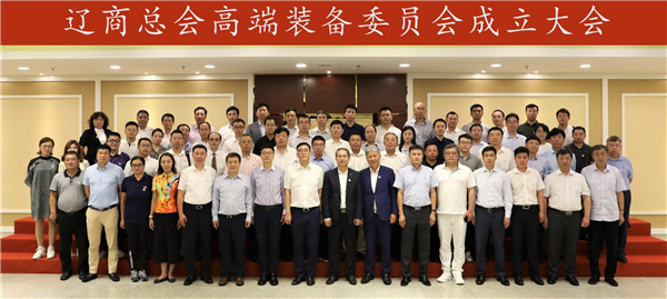 辽商总会高端设备委员会成立大会盛大召开