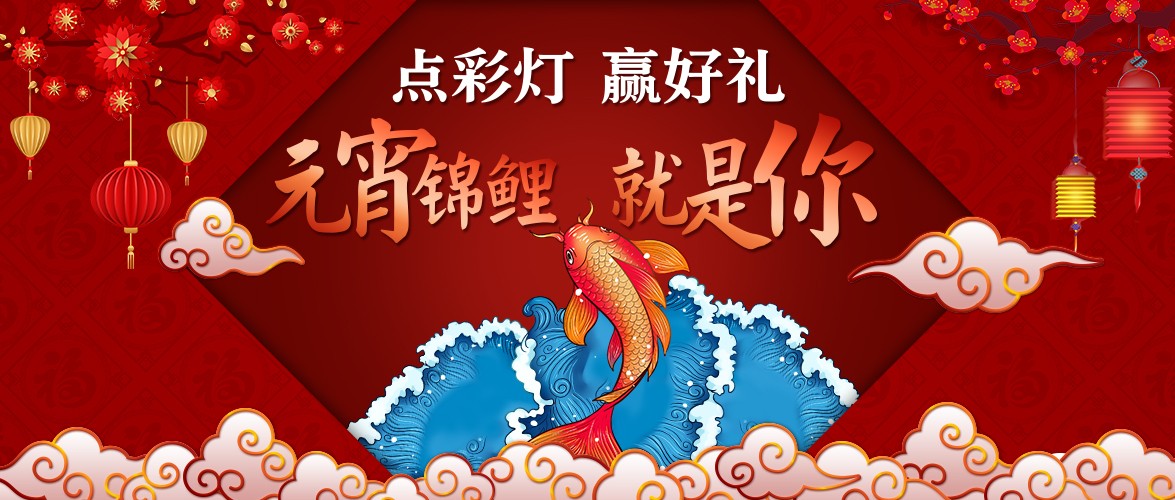 点彩灯，赢好礼，元宵锦鲤就是你！