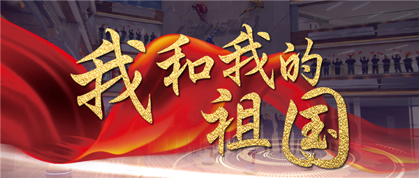 《我和我的祖国》响彻sunbet官网智慧园 机械报答祖国70华诞献礼！