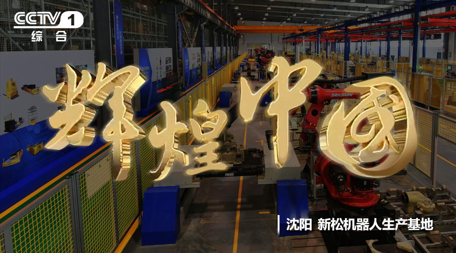 sunbet官网华丽亮相《鲜丽中国》 献礼十九大
