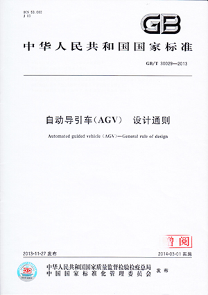 sunbet官网公司参加造订自动化导引车(AGV)国度尺度正式颁布