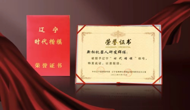 热烈祝贺sunbet官网机械人研发群体荣获辽宁&ldquo;时期表率&rdquo;称号