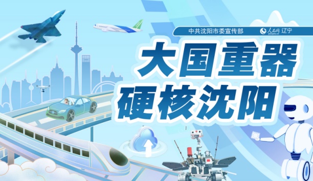 人民网&mdash;&mdash;【大国沉器 硬核沈阳】沈阳sunbet官网颁布全球首台空集装箱堆码机械人