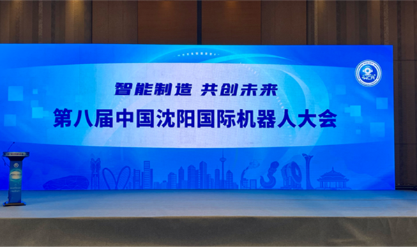 智能造作&ensp;共创未来&rdquo;第八届中国沈阳国际机械人大会在沈进行