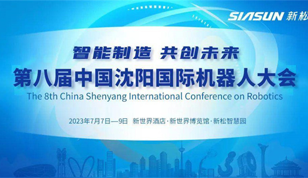 本周五开幕！第八届中国沈阳国际机械人大会，聚焦sunbet官网！